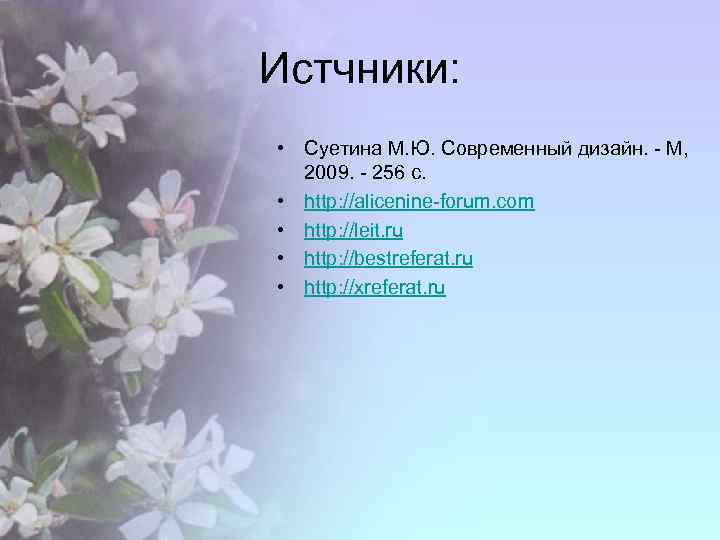 Истчники: • Суетина М. Ю. Современный дизайн. - М, 2009. - 256 с. •