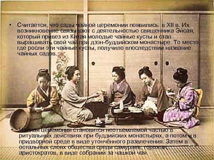  • Считается, что сады чайной церемонии появились в XII в. Их возникновение связывают