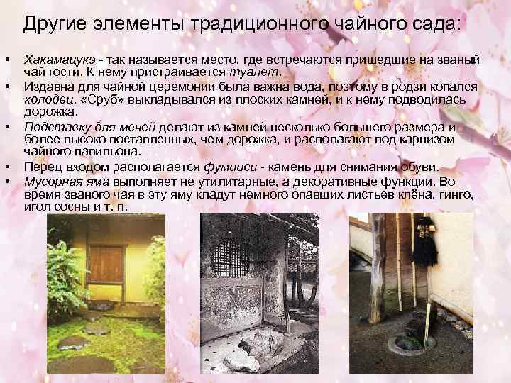 Другие элементы традиционного чайного сада: • • • Хакамацукэ - так называется место, где