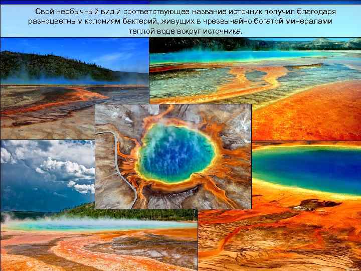 Свой необычный вид и соответствующее название источник получил благодаря разноцветным колониям бактерий, живущих в