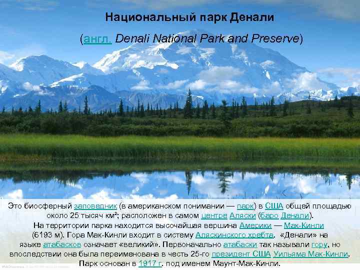 Национальный парк Денали (англ. Denali National Park and Preserve) Это биосферный заповедник (в американском