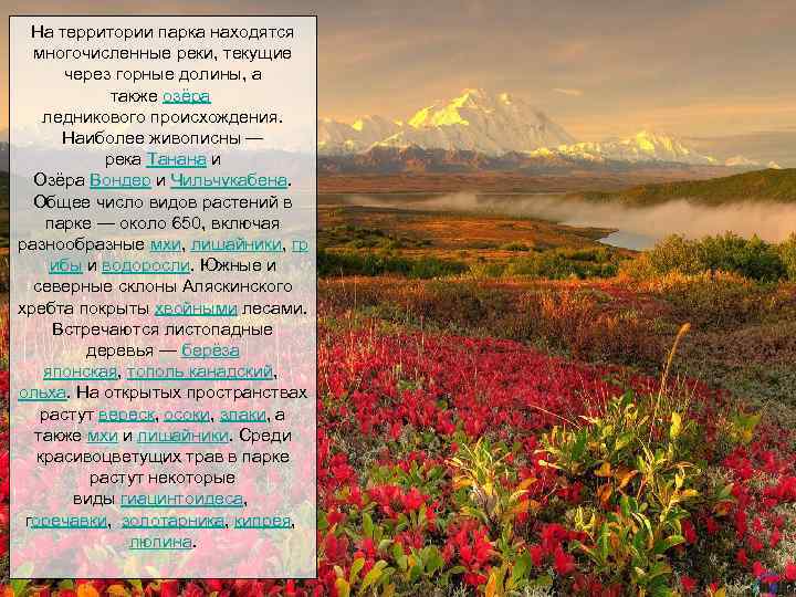 На территории парка находятся многочисленные реки, текущие через горные долины, а также озёра ледникового