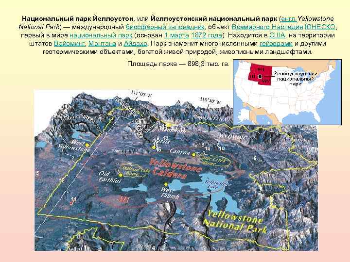 Национальный парк Йеллоустон, или Йеллоустонский национальный парк (англ. Yellowstone National Park) — международный биосферный