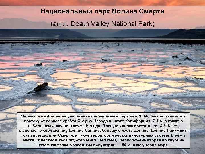 Национальный парк Долина Смерти (англ. Death Valley National Park) Является наиболее засушливым национальным парком