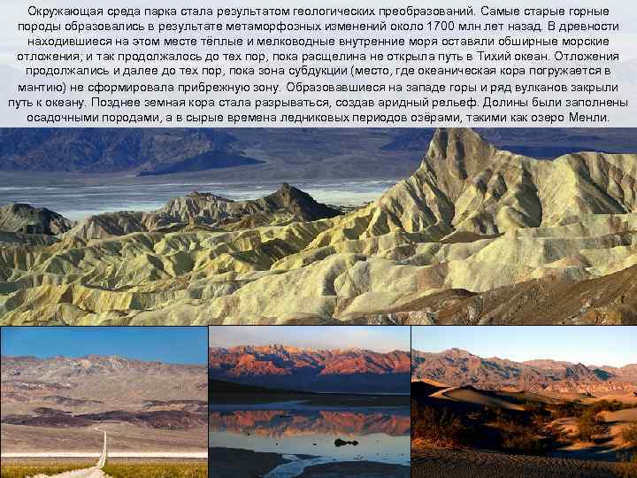 Окружающая среда парка стала результатом геологических преобразований. Самые старые горные породы образовались в результате