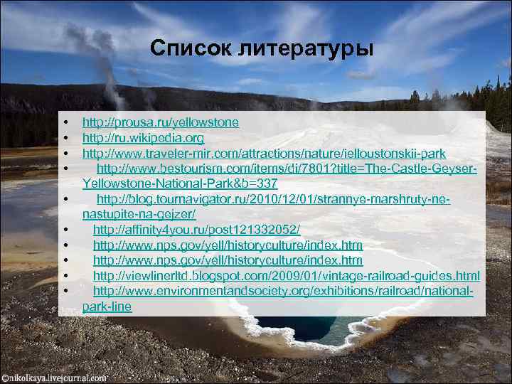 Список литературы • • • http: //prousa. ru/yellowstone http: //ru. wikipedia. org http: //www.