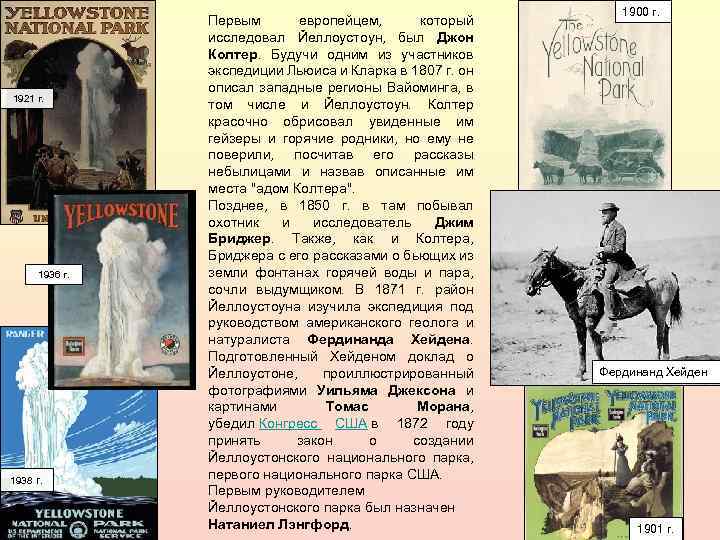  1921 г. 1936 г. 1938 г. Первым европейцем, который исследовал Йеллоустоун, был Джон