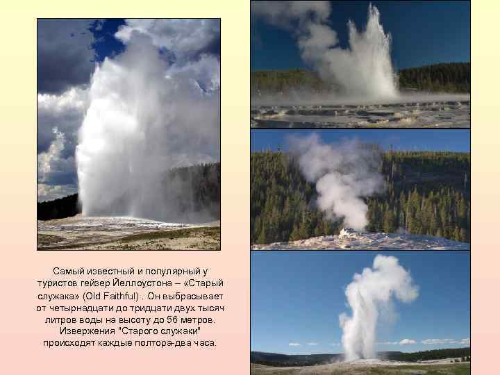 Самый известный и популярный у туристов гейзер Йеллоустона – «Старый служака» (Old Faithful). Он