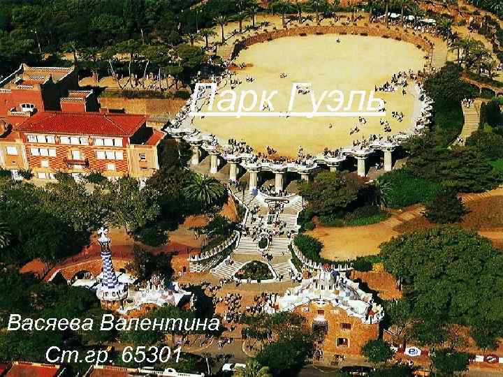 Парк Гуэль Васяева Валентина Ст. гр. 65301 