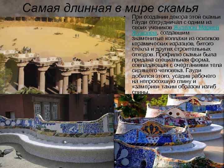 Самая длинная в мире скамья • При создании декора этой скамьи Гауди сотрудничал с