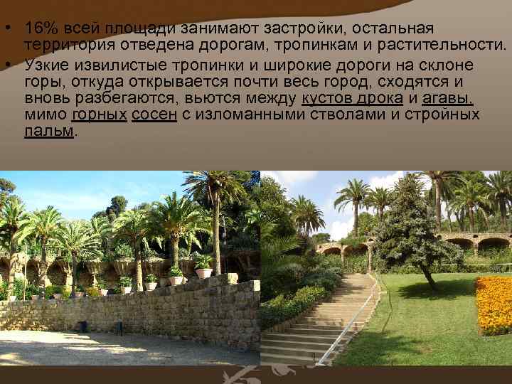  • 16% всей площади занимают застройки, остальная территория отведена дорогам, тропинкам и растительности.