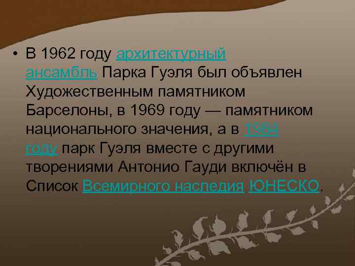  • В 1962 году архитектурный ансамбль Парка Гуэля был объявлен Художественным памятником Барселоны,