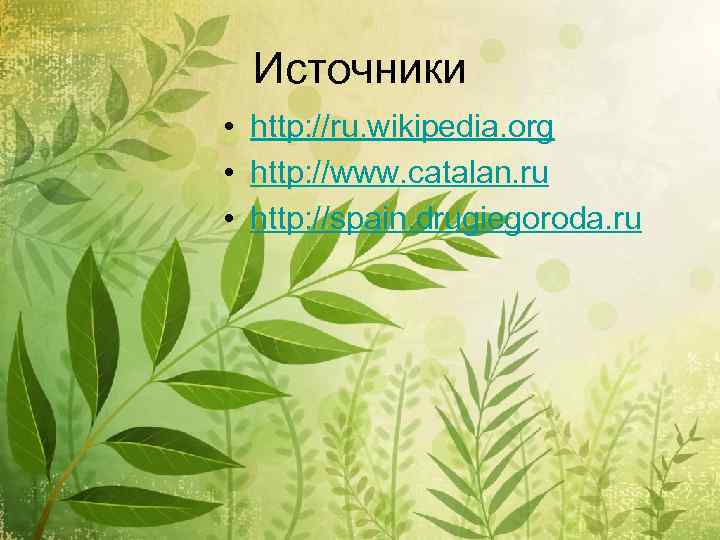 Источники • http: //ru. wikipedia. org • http: //www. catalan. ru • http: //spain.