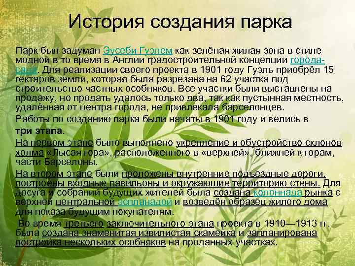История создания парка Парк был задуман Эусеби Гуэлем как зелёная жилая зона в стиле
