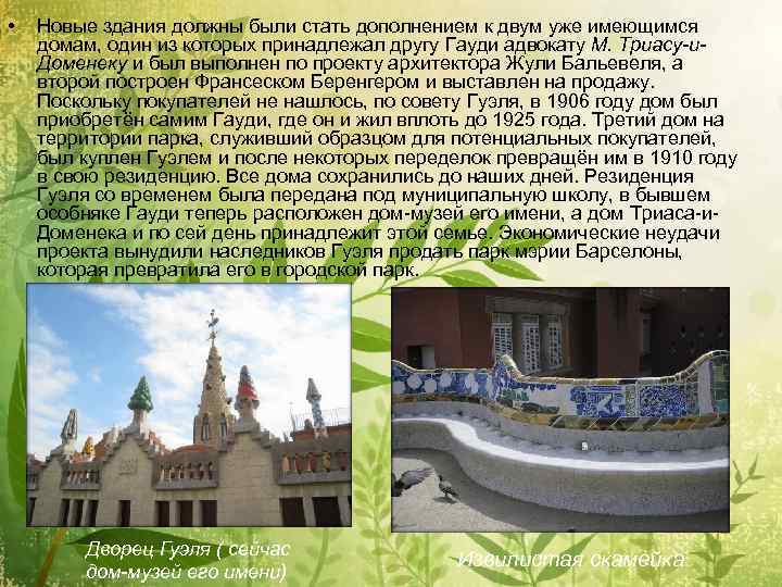  • Новые здания должны были стать дополнением к двум уже имеющимся домам, один