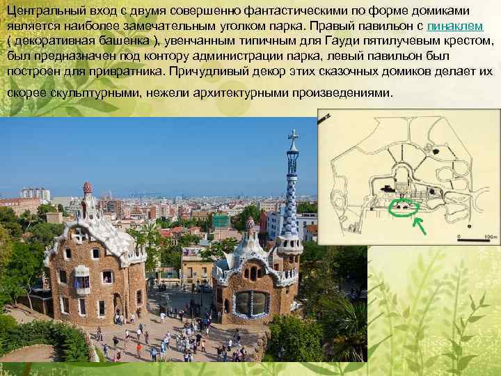 Центральный вход с двумя совершенно фантастическими по форме домиками является наиболее замечательным уголком парка.