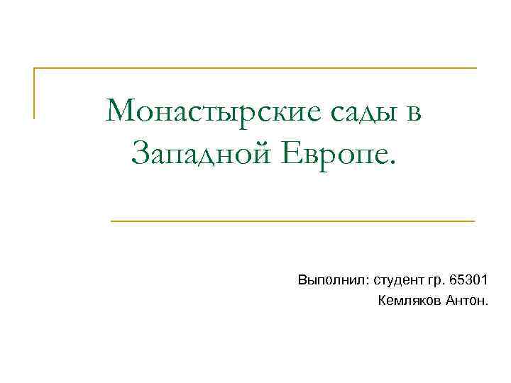 Монастырские сады в Западной Европе. Выполнил: студент гр. 65301 Кемляков Антон. 
