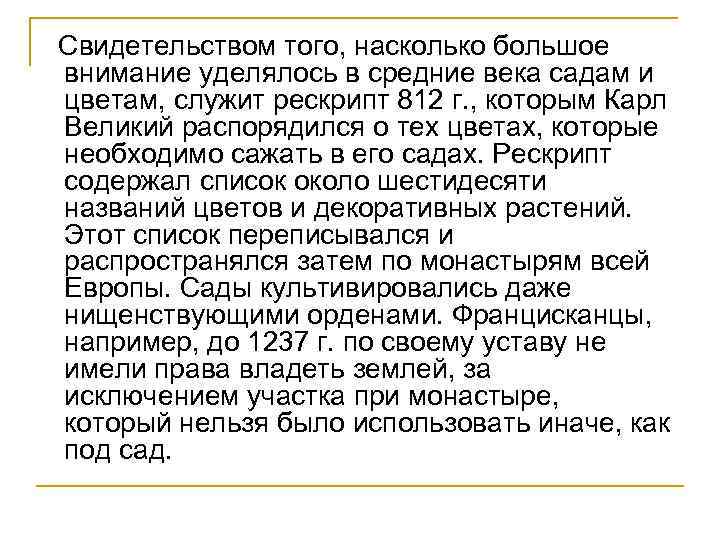 Свидетельством того, насколько большое внимание уделялось в средние века садам и цветам, служит рескрипт