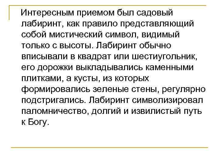 Интересным приемом был садовый лабиринт, как правило представляющий собой мистический символ, видимый только с