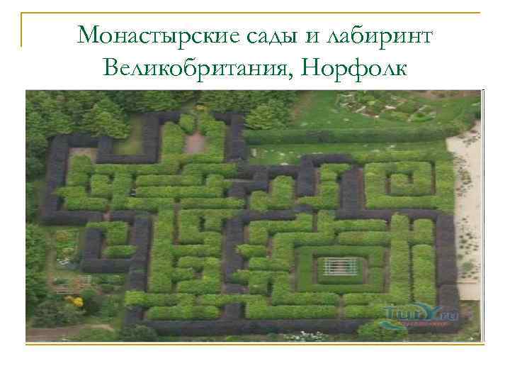 Монастырские сады и лабиринт Великобритания, Норфолк 