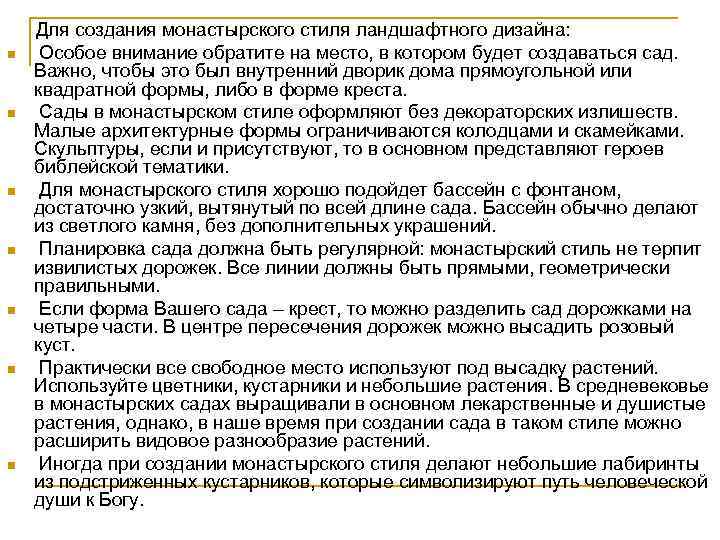 n n n n Для создания монастырского стиля ландшафтного дизайна: Особое внимание обратите на