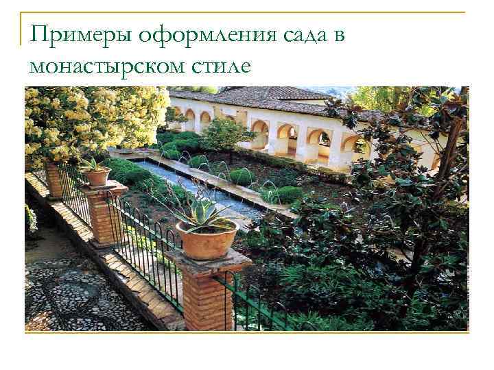 Примеры оформления сада в монастырском стиле 