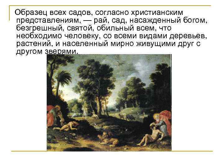 Образец всех садов, согласно христианским представлениям, — рай, сад, насажденный богом, безгрешный, святой, обильный