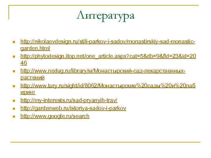 Литература n n n n http: //nikolaevdesign. ru/stili-parkov-i-sadov/monastirskiy-sad-monasticgarden. html http: //phytodesign. itop. net/one_article. aspx?