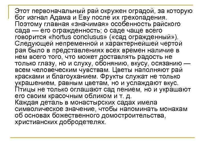 Этот первоначальный рай окружен оградой, за которую бог изгнал Адама и Еву после их