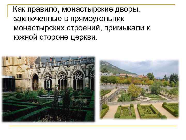 Как правило, монастырские дворы, заключенные в прямоугольник монастырских строений, примыкали к южной стороне церкви.