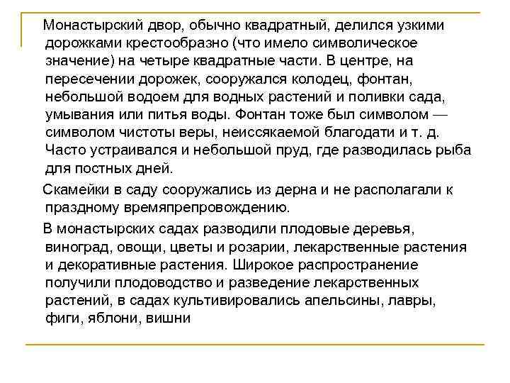 Монастырский двор, обычно квадратный, делился узкими дорожками крестообразно (что имело символическое значение) на четыре