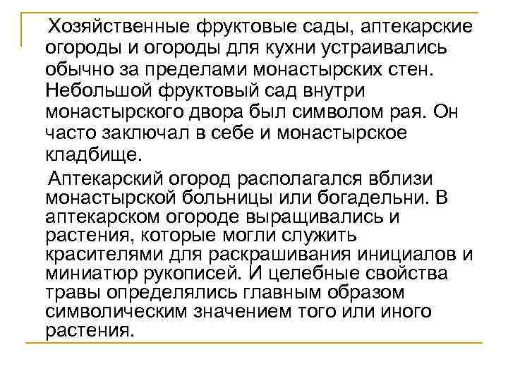 Хозяйственные фруктовые сады, аптекарские огороды и огороды для кухни устраивались обычно за пределами монастырских