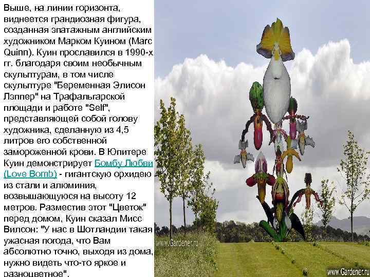 Выше, на линии горизонта, виднеется грандиозная фигура, созданная эпатажным английским художником Марком Куином (Marc