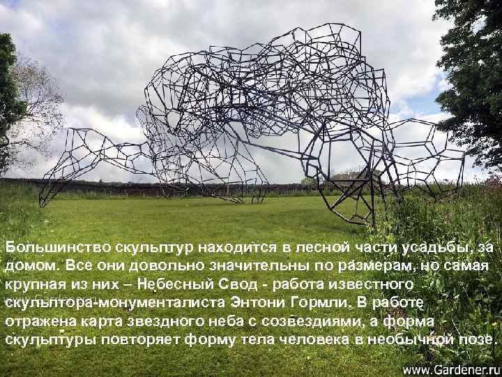 Большинство скульптур находится в лесной части усадьбы, за домом. Все они довольно значительны по