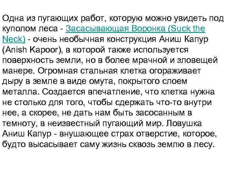Одна из пугающих работ, которую можно увидеть под куполом леса - Засасывающая Воронка (Suck