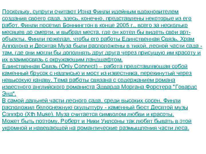 Поскольку, супруги считают Иэна Финли идейным вдохновителем создания своего сада, здесь, конечно, представлены некоторые