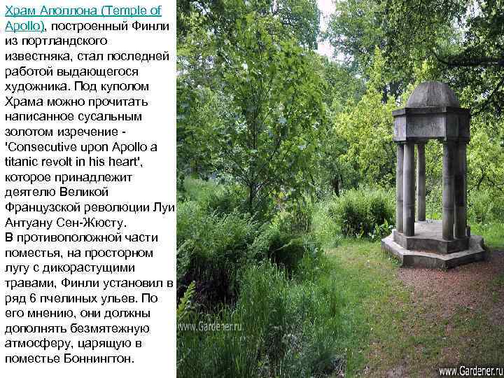 Храм Аполлона (Temple of Apollo), построенный Финли из портландского известняка, стал последней работой выдающегося