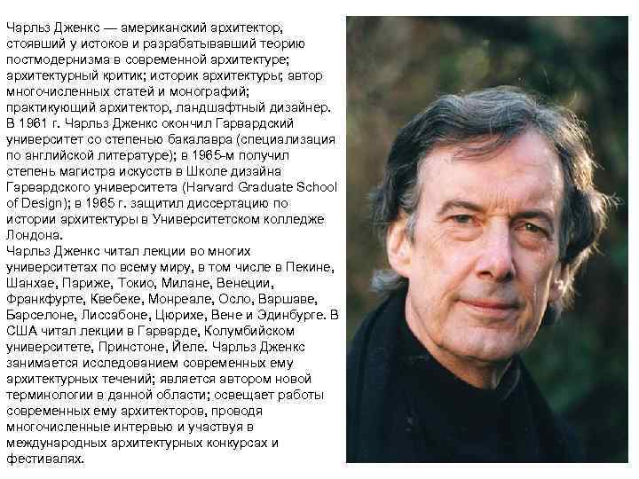 Чарльз Дженкс — американский архитектор, стоявший у истоков и разрабатывавший теорию постмодернизма в современной