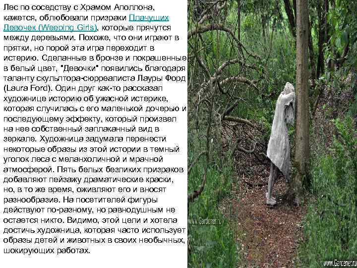 Лес по соседству с Храмом Аполлона, кажется, облюбовали призраки Плачущих Девочек (Weeping Girls), которые
