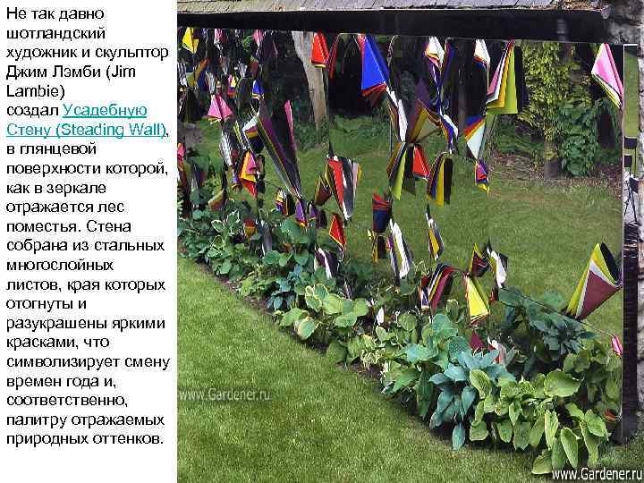 Не так давно шотландский художник и скульптор Джим Лэмби (Jim Lambie) создал Усадебную Стену