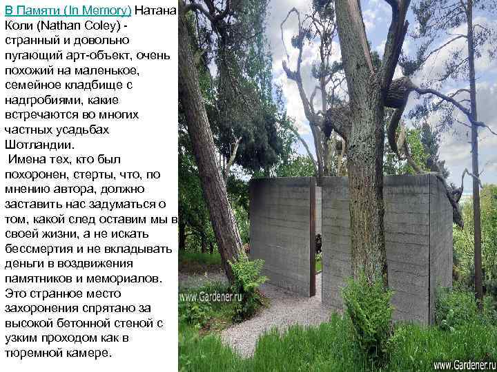 В Памяти (In Memory) Натана Коли (Nathan Coley) - странный и довольно пугающий арт-объект,