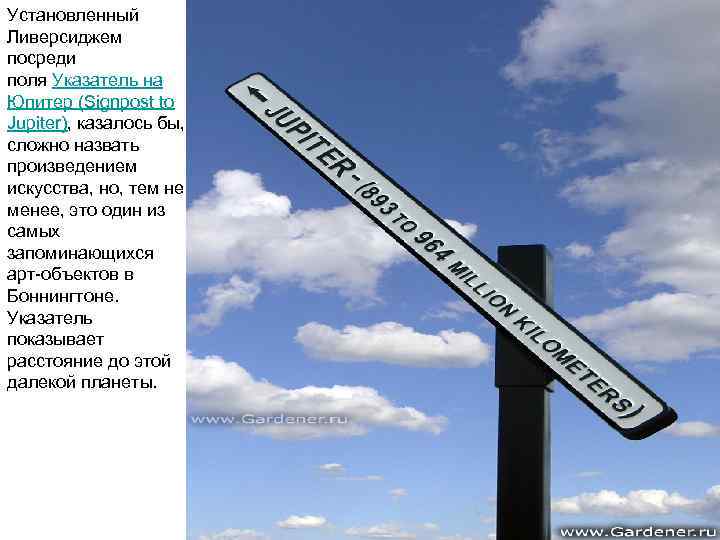 Установленный Ливерсиджем посреди поля Указатель на Юпитер (Signpost to Jupiter), казалось бы, сложно назвать