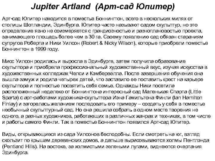 Jupiter Artland (Арт-сад Юпитер) Арт-сад Юпитер находится в поместье Боннингтон, всего в нескольких милях