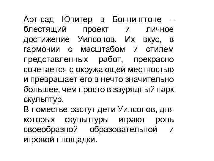 Арт-сад Юпитер в Боннингтоне – блестящий проект и личное достижение Уилсонов. Их вкус, в