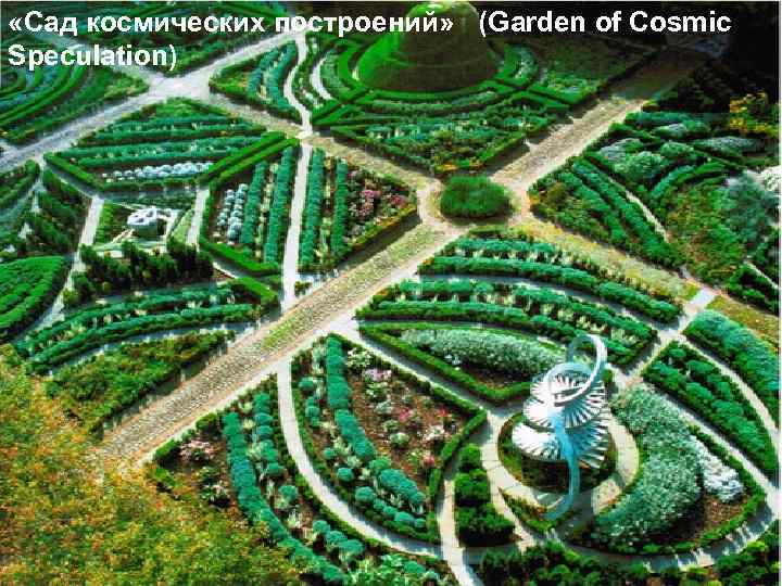  «Сад космических построений» (Garden of Cosmic Speculation) 