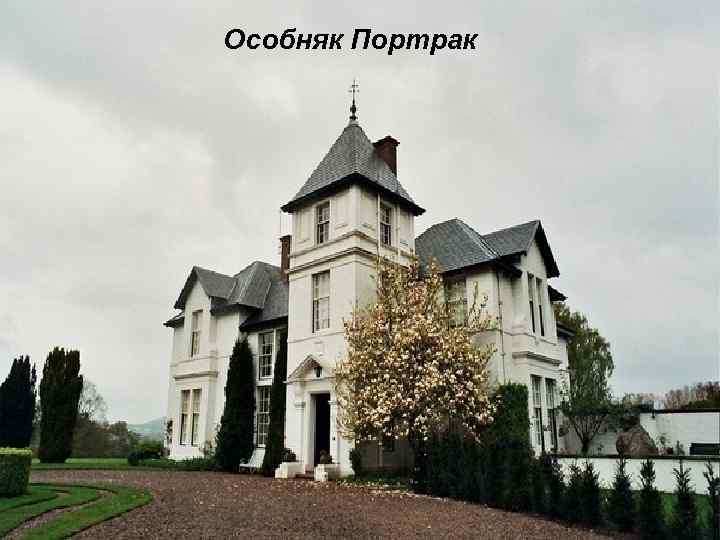 Особняк Портрак 