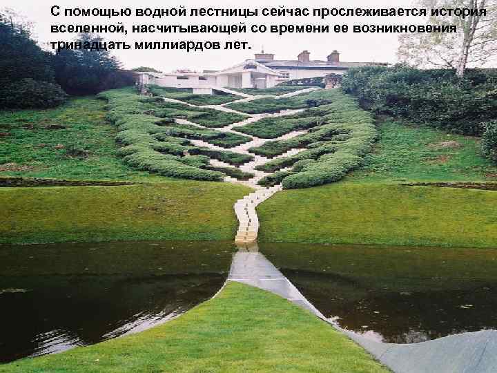 С помощью водной лестницы сейчас прослеживается история вселенной, насчитывающей со времени ее возникновения тринадцать