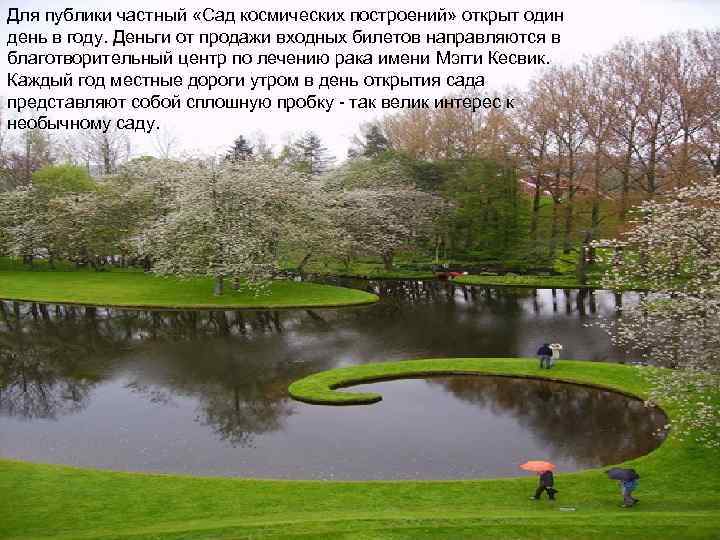 Для публики частный «Сад космических построений» открыт один день в году. Деньги от продажи