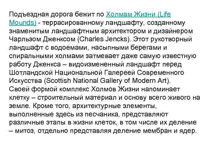 Подъездная дорога бежит по Холмам Жизни (Life Mounds) - террасированному ландшафту, созданному знаменитым ландшафтным