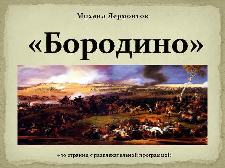 Михаил Лермонтов «Бородино» + 10 страниц с развлекательной программой 